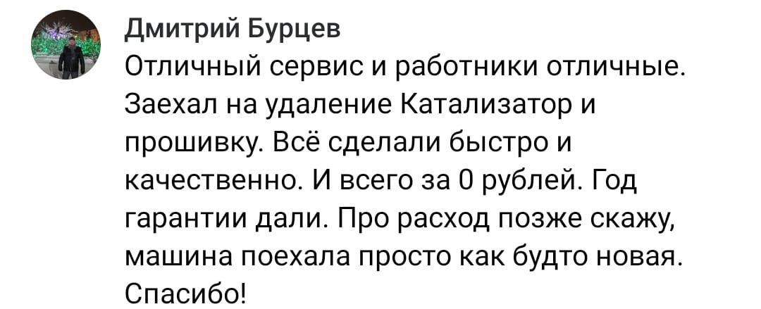 Положительный отзыв на услугу удаление катализаторов в Набережных Челнах