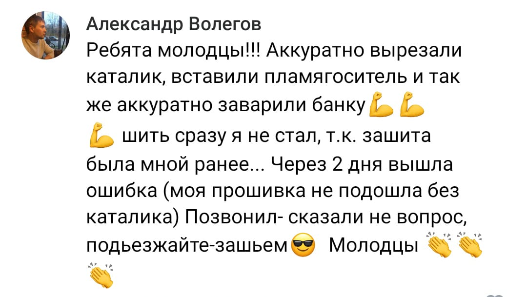 Положительный отзыв на услугу удаление катализаторов в Набережных Челнах