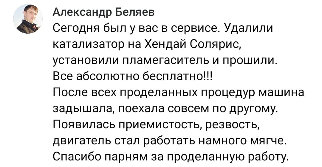 Положительный отзыв на услугу удаление катализаторов в Набережных Челнах